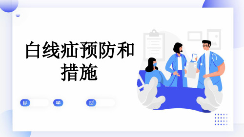 白线疝预防和措施