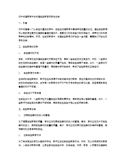 初中物理教学中的物理实验教学反思与总结