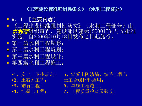 04 第一章 第9节 工程建设标准强制性条文水利工程部分