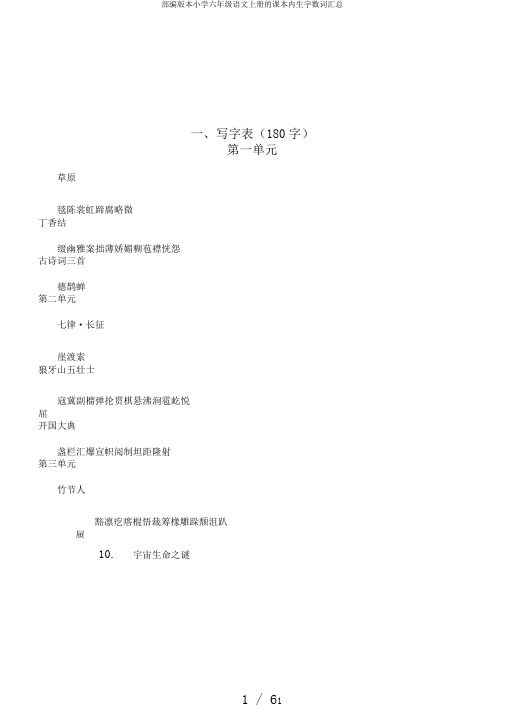 部编版本小学六年级语文上册的课本内生字数词汇总