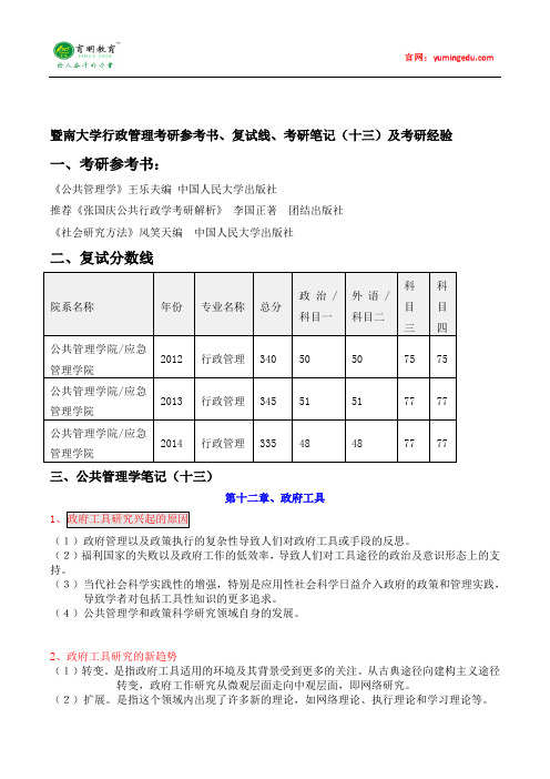 2015年暨南大学行政管理考研参考书、复试线、考研笔记(十三)及考研经验