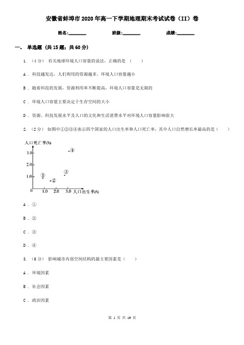 安徽省蚌埠市2020年高一下学期地理期末考试试卷(II)卷