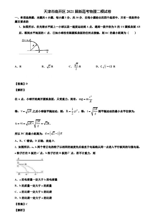 天津市南开区2021届新高考物理二模试卷含解析