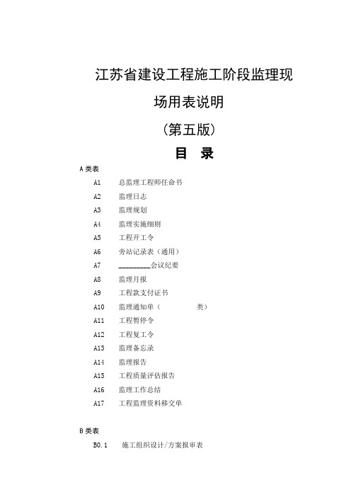 最新江苏省建设工程现场用表(第五版)