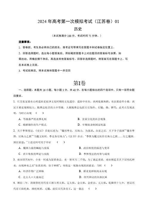 2024高考第一次模拟考试历史试卷(江苏卷)(后附参考答案与解析)