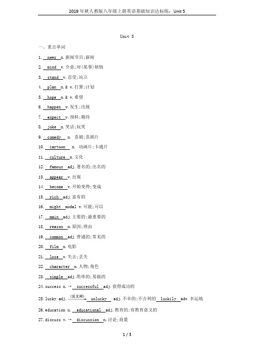 2019年秋人教版八年级上册英语基础知识达标练：Unit 5