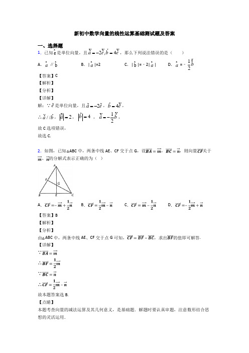 新初中数学向量的线性运算基础测试题及答案