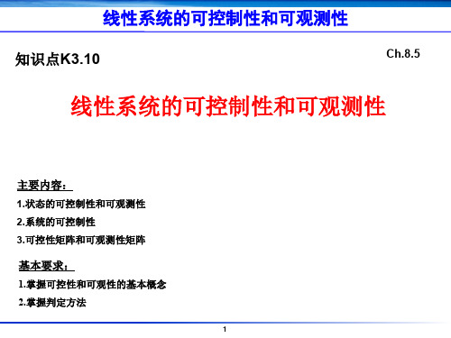 K3.10-线性系统的可控制性和可观测性