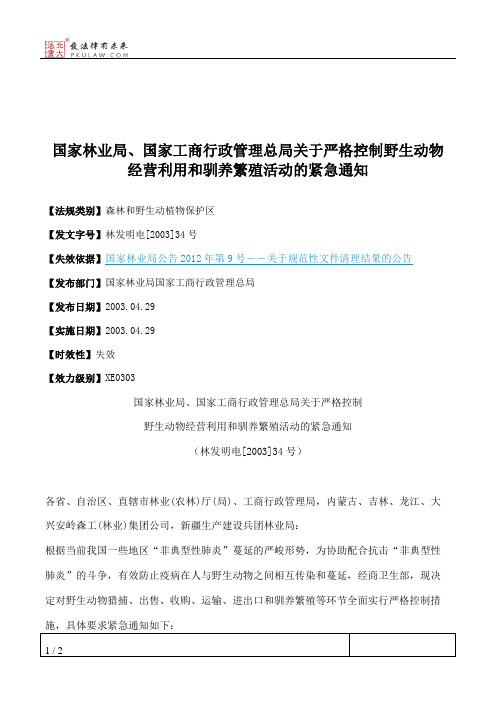 国家林业局、国家工商行政管理总局关于严格控制野生动物经营利用