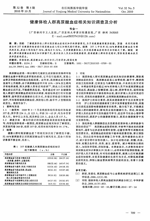 健康体检人群高尿酸血症相关知识调查及分析