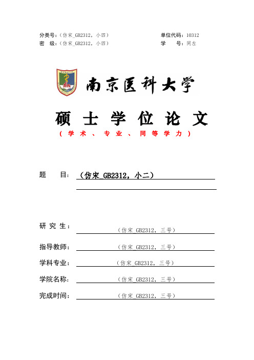 南京医科大学-硕士通用-学位论文-格式模板范文