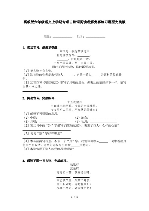 冀教版六年级语文上学期专项古诗词阅读理解竞赛练习题型完美版