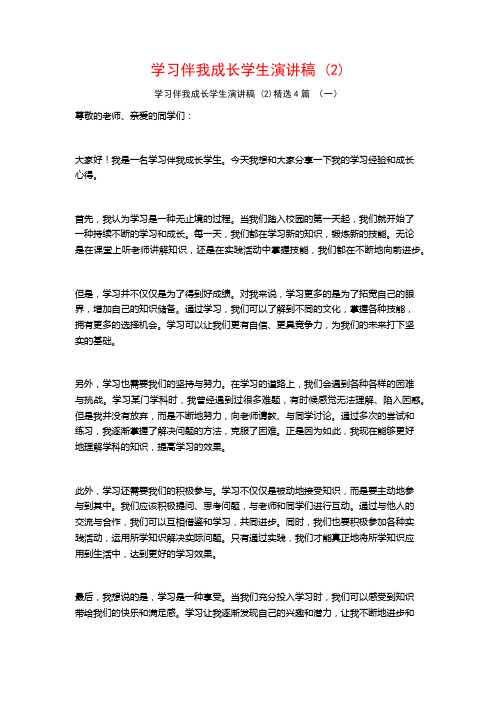 学习伴我成长学生演讲稿4篇