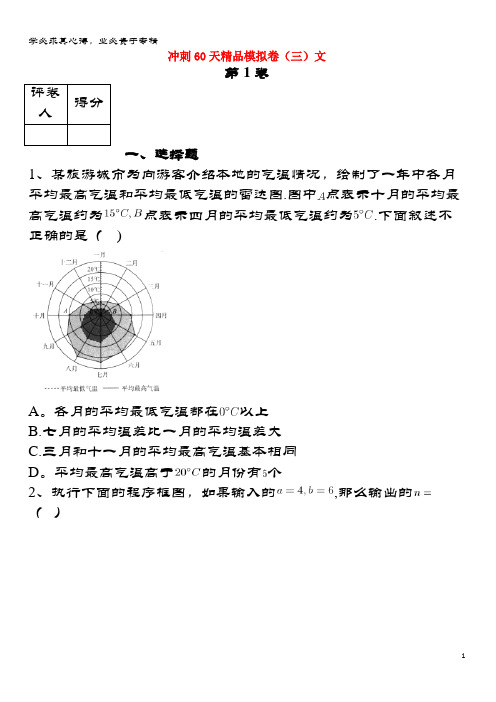 鸡泽县第一中学2018届高考数学 冲刺60天精品模拟卷(三)文