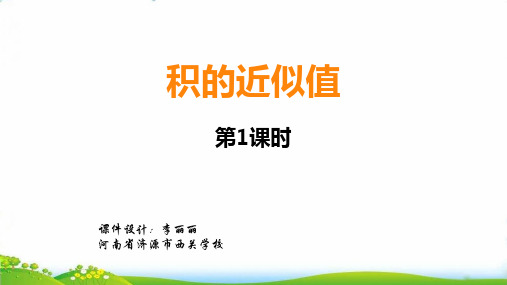 (五上)数学PPT课件 积的近似值1 西师大版(12张)