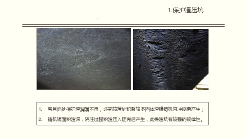 铸坯表面缺陷图谱及产生原因