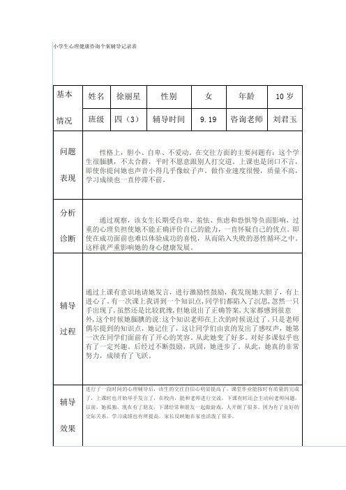 小学生心理健康咨询个案辅导记录表2