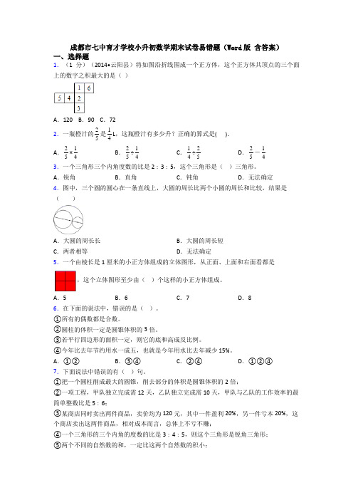 成都市七中育才学校小升初数学期末试卷易错题(Word版 含答案)