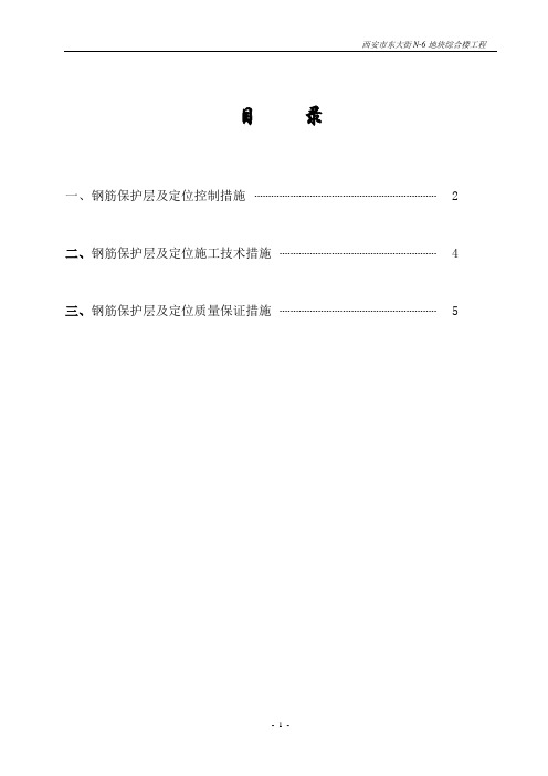 钢筋的定位及保护层控制措施