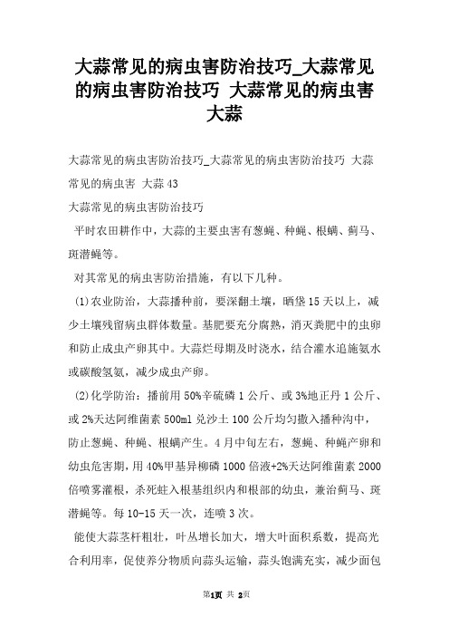 大蒜常见的病虫害防治技巧_大蒜常见的病虫害防治技巧 大蒜常见的病虫害 大蒜