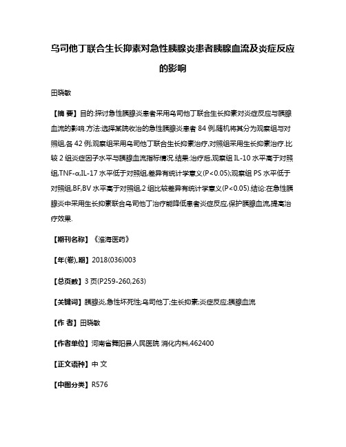 乌司他丁联合生长抑素对急性胰腺炎患者胰腺血流及炎症反应的影响