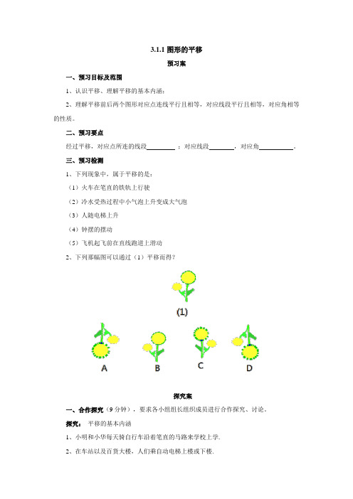 北师大版八年级数学下册 图形的平移导学案(含简单答案)