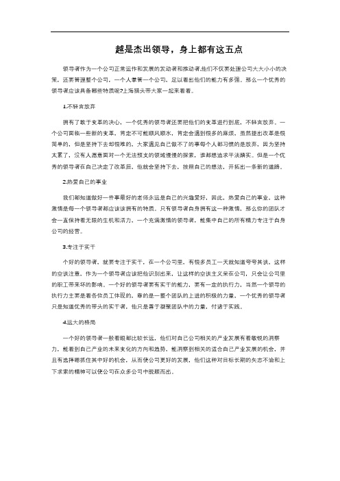  越是杰出领导,身上都有这五点