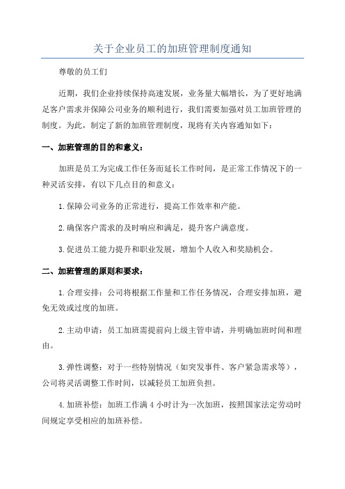 关于企业员工的加班管理制度通知