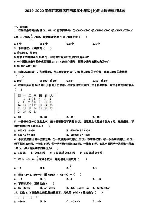 2019-2020学年江苏省宿迁市数学七年级(上)期末调研模拟试题