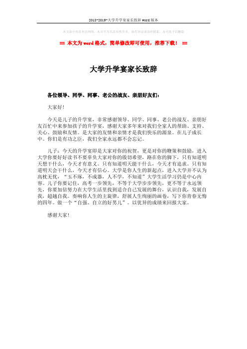 2018-2019-大学升学宴家长致辞word版本 (1页)