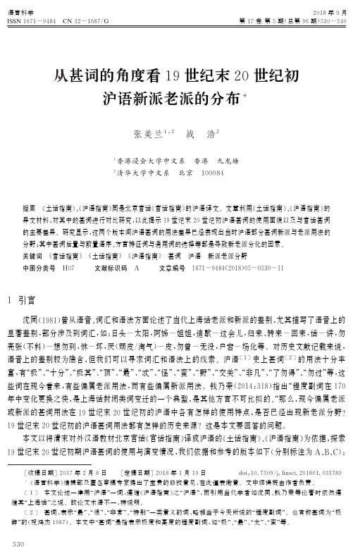 从甚词的角度看19世纪末20世纪初沪语新派老派的分布