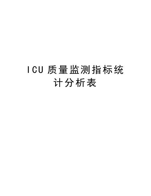 ICU质量监测指标统计分析表电子教案