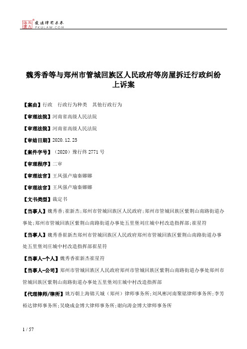  魏秀香等与郑州市管城回族区人民政府等房屋拆迁行政纠纷上诉案