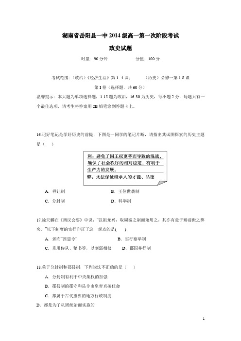 湖南省岳阳县一中14—15学年高一上学期第一次阶段考试历史试题(附答案)