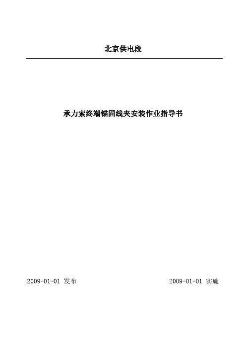 21承力索终端锚固线夹安装作业指导书