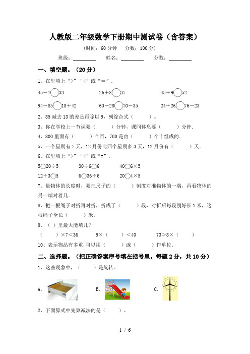 人教版二年级数学下册期中测试卷(含答案)