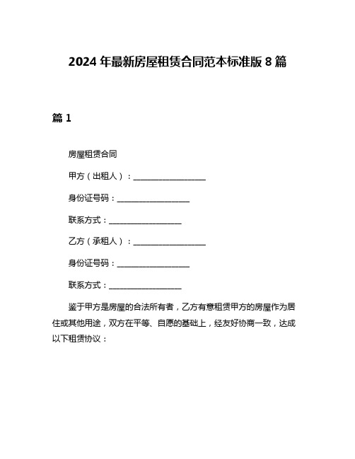 2024年最新房屋租赁合同范本标准版8篇