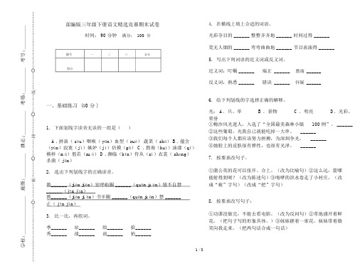 部编版三年级下册语文精选竞赛期末试卷.docx