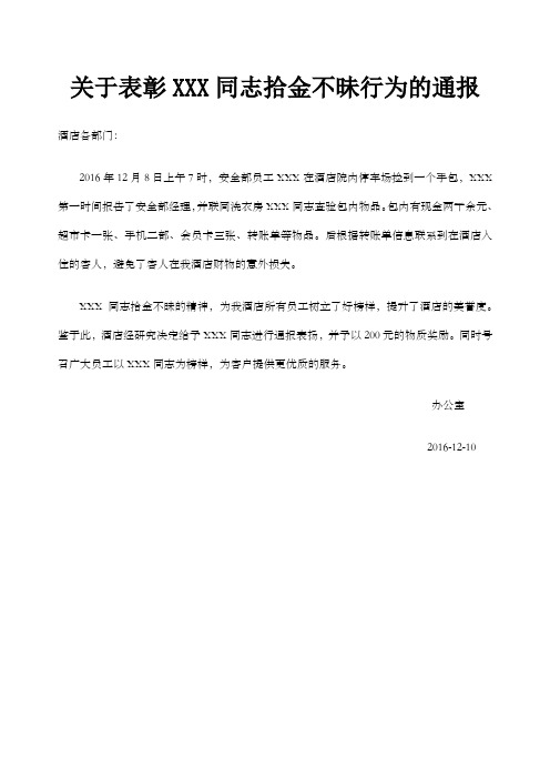 关于表彰某同志拾金不昧行为的通报