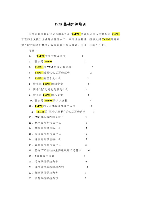 TnPM知识培训