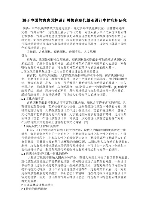 源于中国的古典园林设计思想在现代景观设计中的应用研究