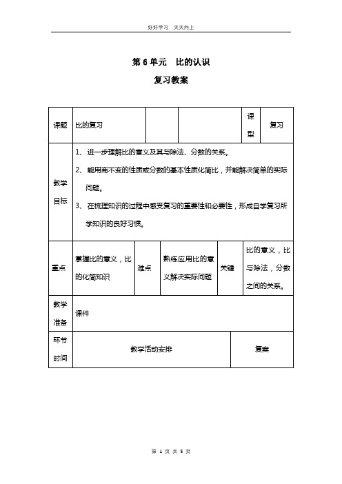 六年级上册数学北师大版第六单元复习教学设计 教案