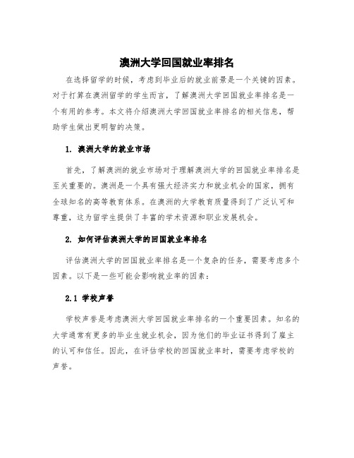 澳洲大学回国就业率排名