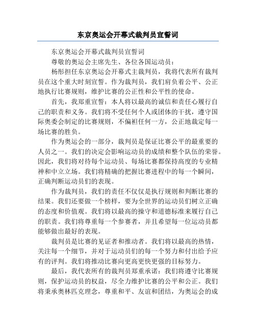 东京奥运会开幕式裁判员宣誓词