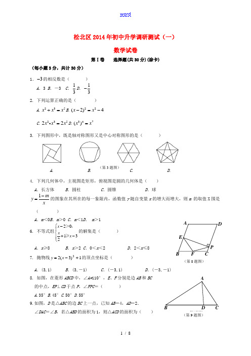 黑龙江省哈尔滨市松北区2014届中考数学调研测试(一)试题