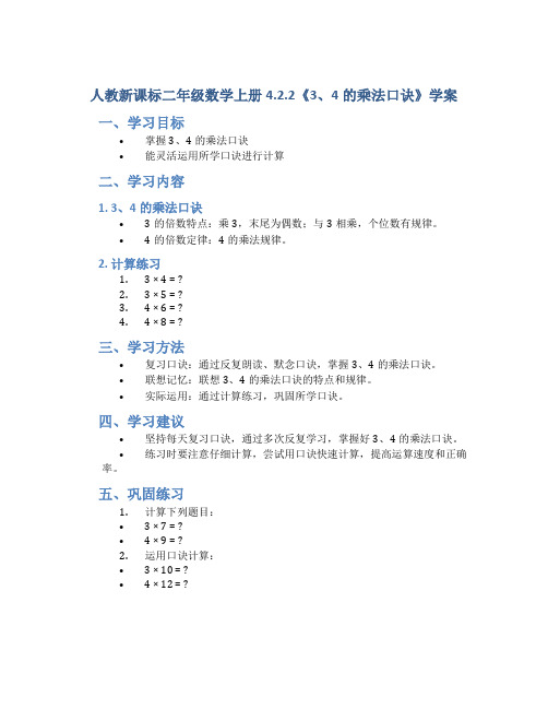 人教新课标二年级数学上册4.2.2《3、4的乘法口诀》学案