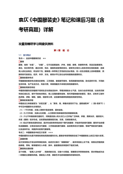 袁仄《中国服装史》笔记课后习题考研真题详解 