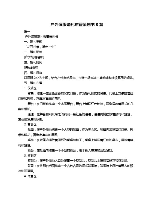 户外汉服婚礼布置策划书3篇