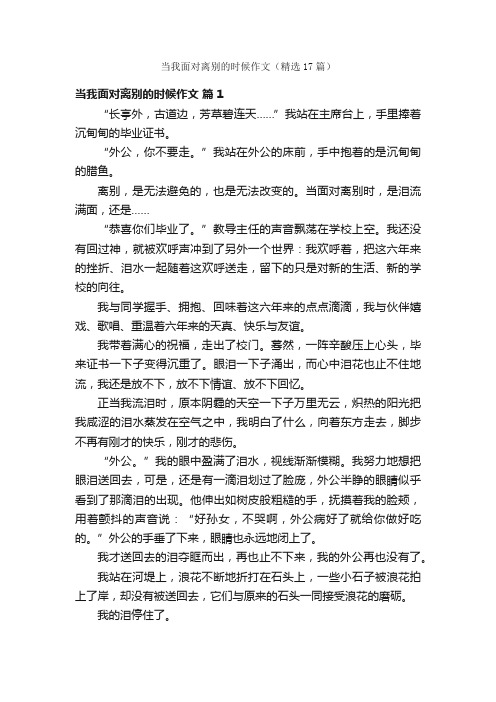 当我面对离别的时候作文（精选17篇）