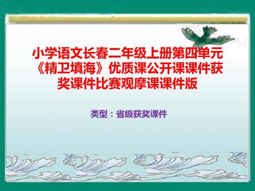 小学语文长春版二年级上册第四单元《精卫填海》优质课公开课课件获奖课件B014